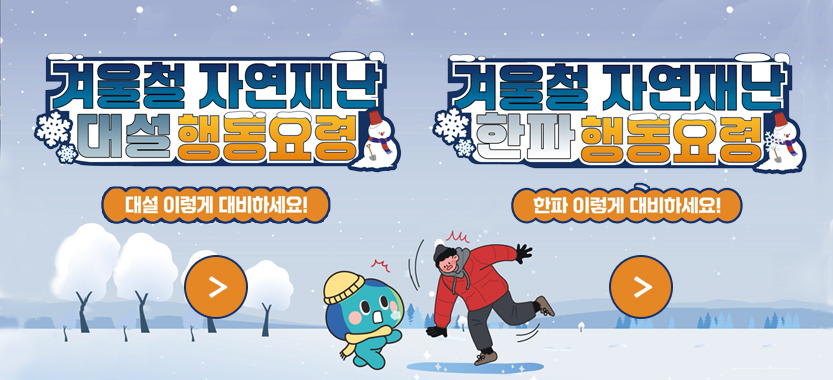 2025년 겨울철 자연재난(대설, 한파) 행동요령